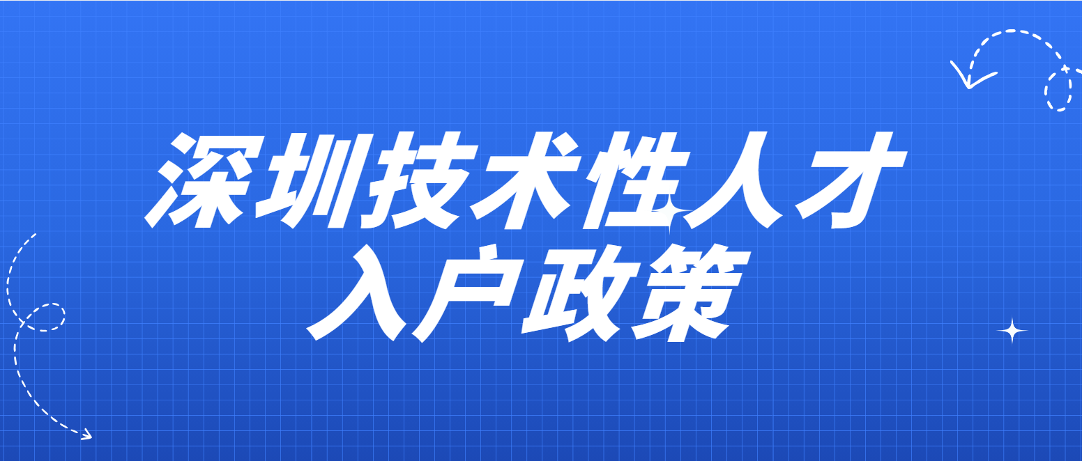 深圳技术性人才入户政策