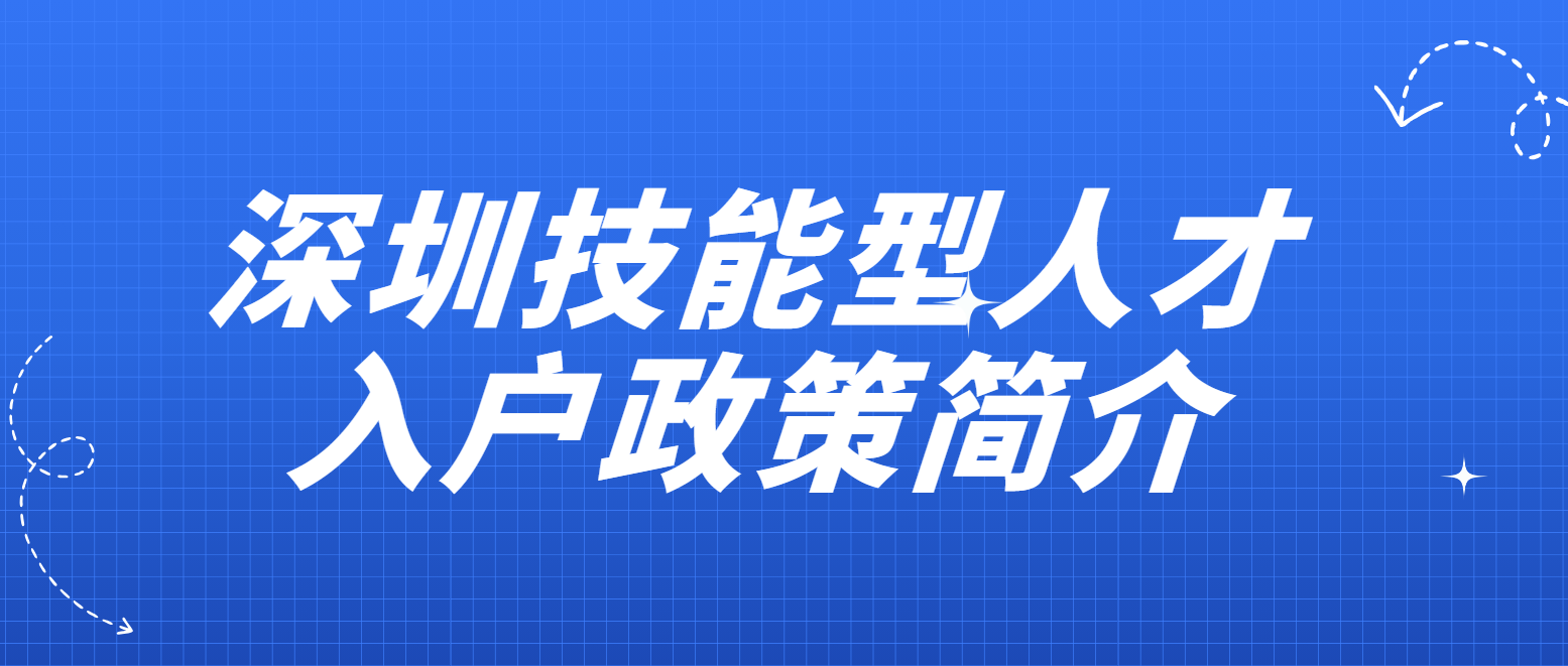 深圳技能型人才入户简介