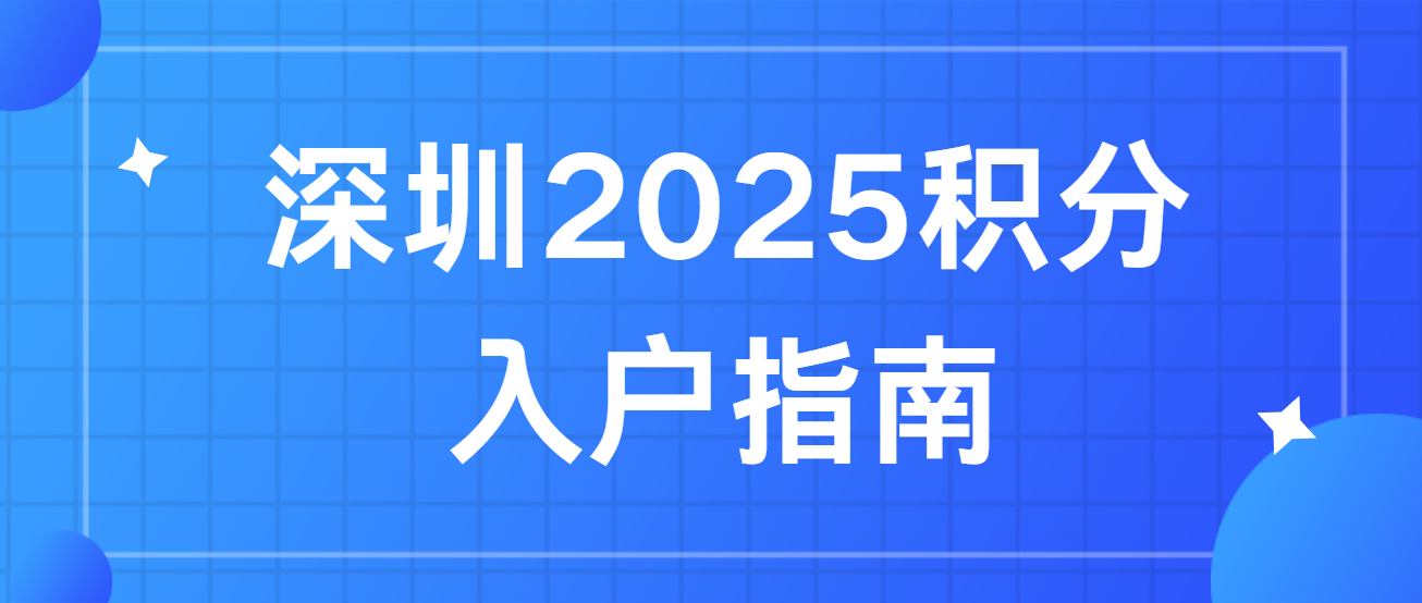 深圳2025积分入户指南(图1)