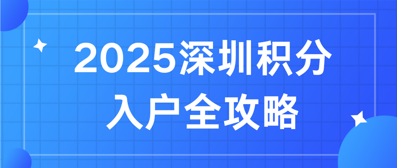 2025深圳积分入户全攻略(图1)