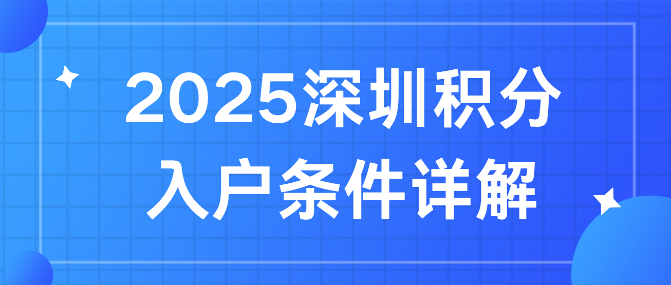 2025深圳积分入户条件详解