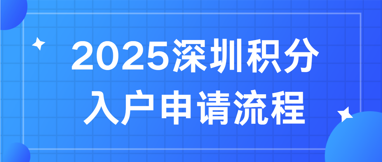 2025深圳积分入户申请流程