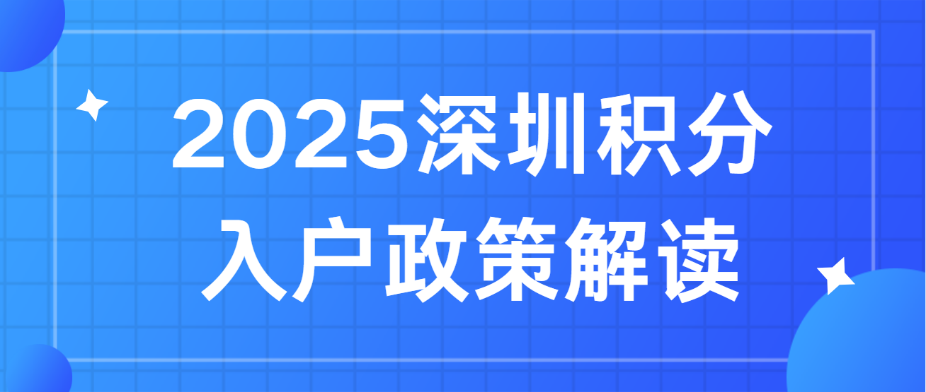 2025深圳积分入户政策解读