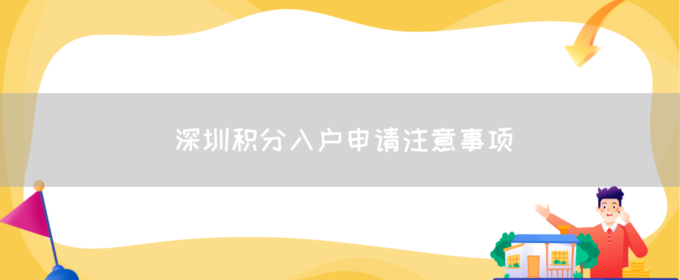 深圳积分入户申请注意事项(图1)