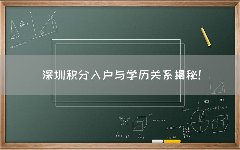 深圳积分入户与学历关系揭秘！