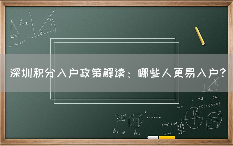 深圳积分入户政策解读：哪些人更易入户？