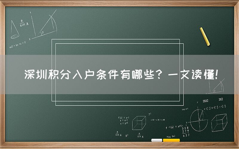 深圳积分入户条件有哪些？一文读懂！