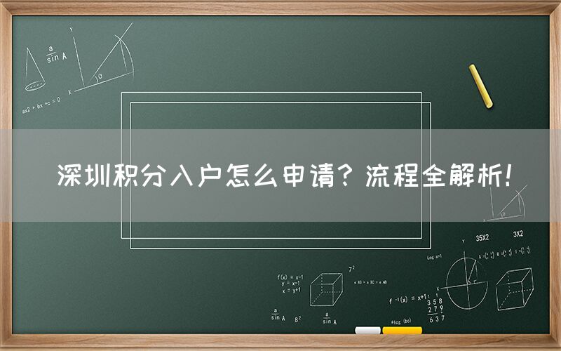 深圳积分入户怎么申请？流程全解析！