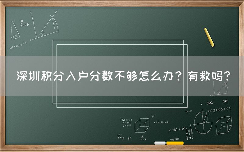 深圳积分入户分数不够怎么办？有救吗？