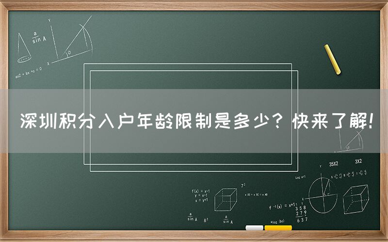 深圳积分入户年龄限制是多少？快来了解！