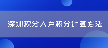 深圳积分入户积分计算方法