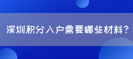 深圳积分入户需要哪些材料？