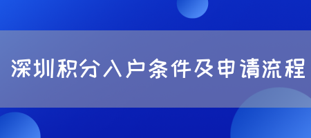 深圳积分入户条件及申请流程