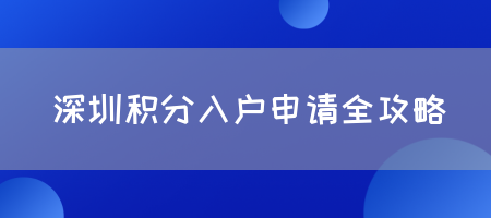 深圳积分入户申请全攻略