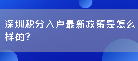 深圳积分入户最新政策是怎么样的？