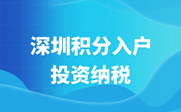 2025年深圳投资纳税积分入户政策