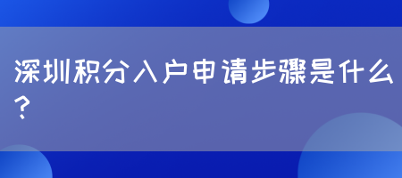 深圳积分入户申请步骤是什么？