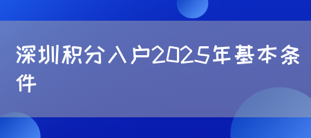 深圳积分入户2025年基本条件