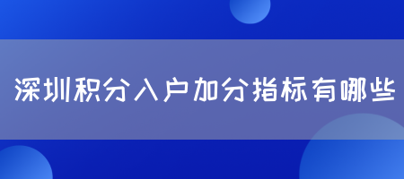 深圳积分入户加分指标有哪些(图1)