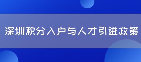 深圳积分入户与人才引进政策