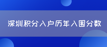 深圳积分入户历年入围分数