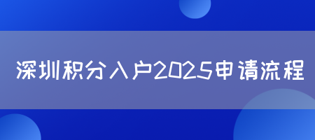 深圳积分入户2025申请流程