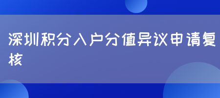 深圳积分入户分值异议申请复核