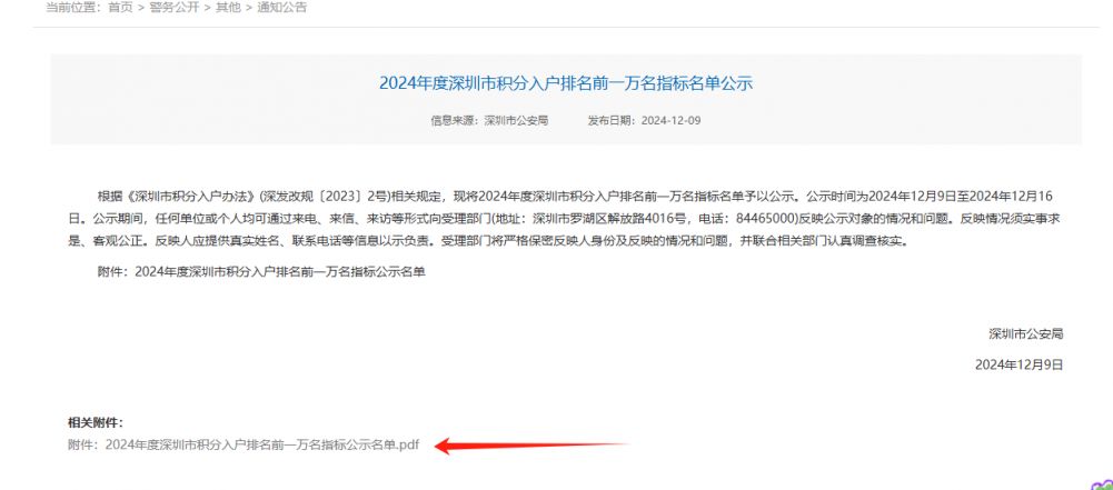 2024深圳积分入户公示名单究竟在哪里查看？(图1)