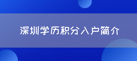 深圳学历积分入户简介(图1)