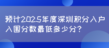 预计2025年度深圳积分入户入围分数最低多少分？