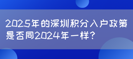 2025年的深圳积分入户政策是否同2024年一样？