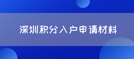 深圳积分入户申请材料(图1)