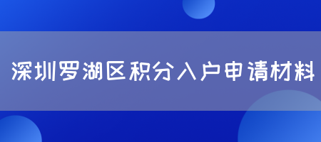 深圳罗湖区积分入户申请材料(图1)