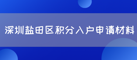 深圳盐田区积分入户申请材料(图1)