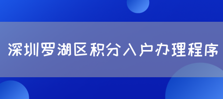 深圳罗湖区积分入户办理程序