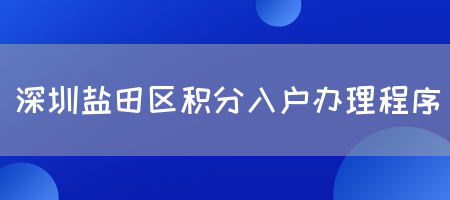 深圳盐田区积分入户办理程序