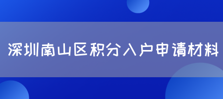 深圳南山区积分入户申请材料(图1)