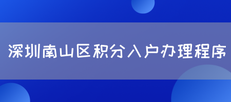 深圳南山区积分入户办理程序