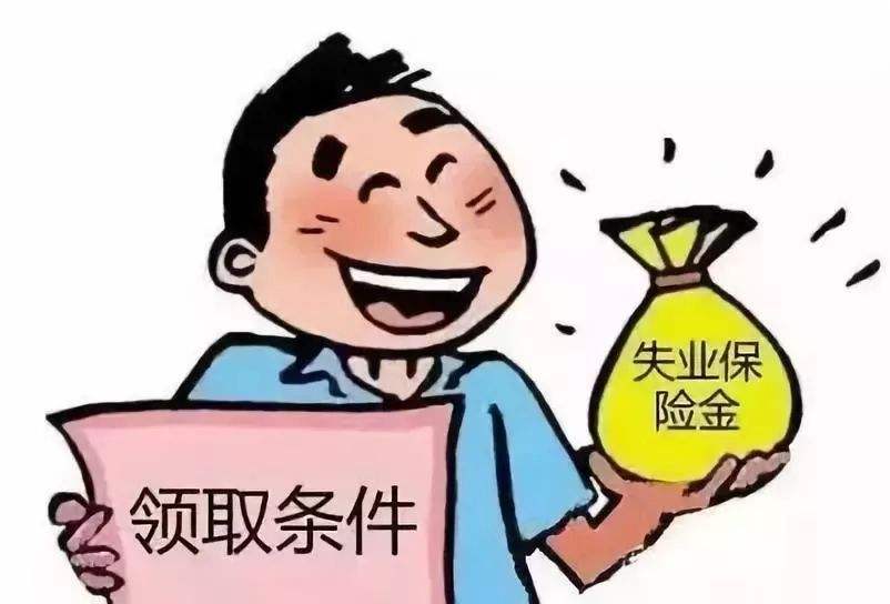 2019年下半年深圳失业保险领取条件