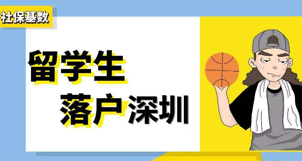 2020年深圳市积分入户政策：留学生入户新变化