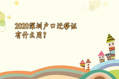 2020年深圳市积分入户：户口迁移证