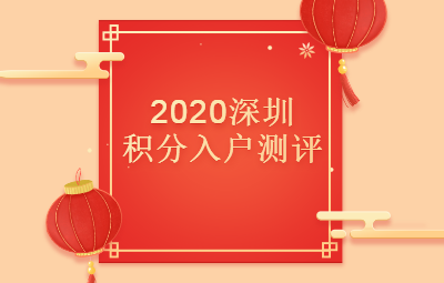 2020年深圳市积分入户测评详解(图1)