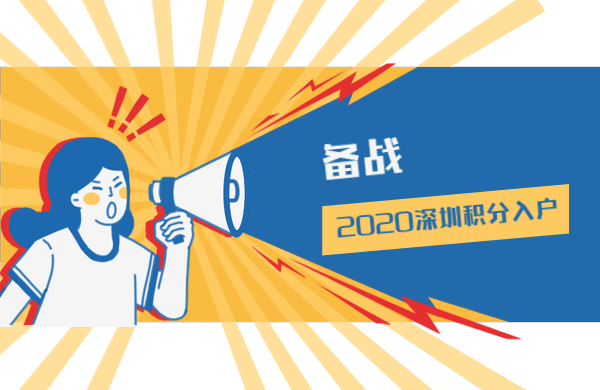 备战2020深圳市积分入户