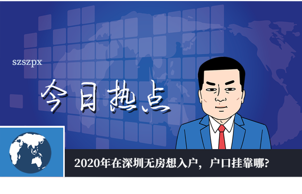 2020年在深圳无房想入户，户口挂靠哪?