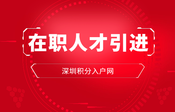 2020年深圳在职人才引进流程攻略