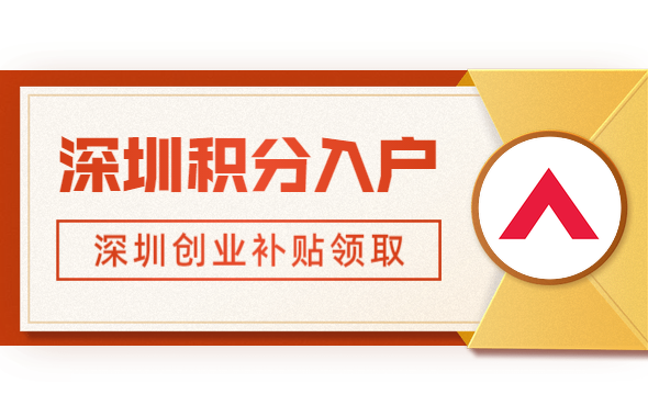 深圳市积分入户网答疑：2020年深圳创业培训补贴如何领?