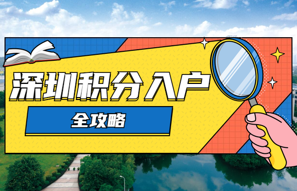 深圳市积分入户网整理：深圳市积分入户流程全攻略(图1)