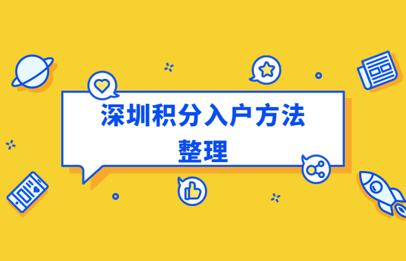 深圳市积分入户网整理：深圳市积分入户常见的几种方法及优缺点(图1)