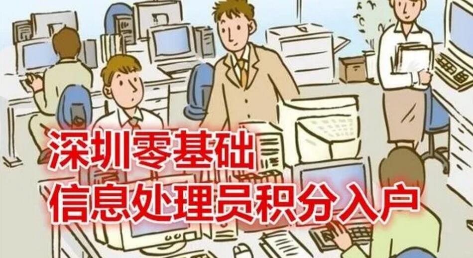 深圳市积分入户网提示：2020年紧缺工种信息处理员积分入户(图1)