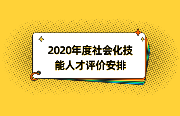 深圳市积分入户网公示：2020年度社会化技能人才评价安排出炉(图1)